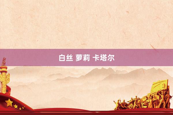 白丝 萝莉 卡塔尔