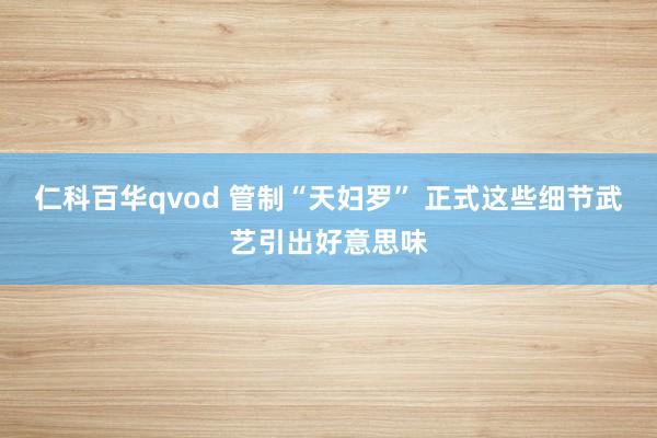 仁科百华qvod 管制“天妇罗” 正式这些细节武艺引出好意思味
