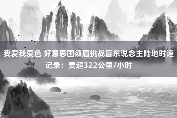 我爱我爱色 好意思国须眉挑战盲东说念主陆地时速记录：要超322公里/小时