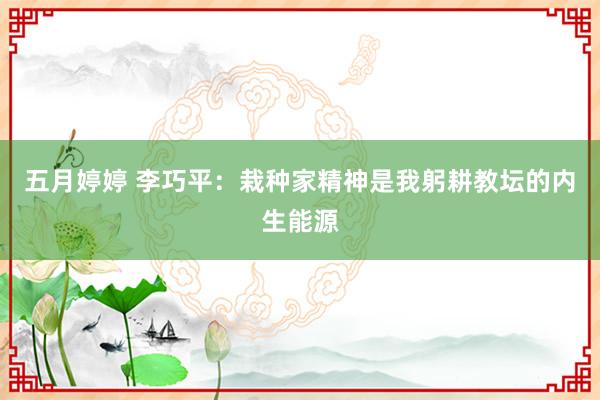 五月婷婷 李巧平：栽种家精神是我躬耕教坛的内生能源