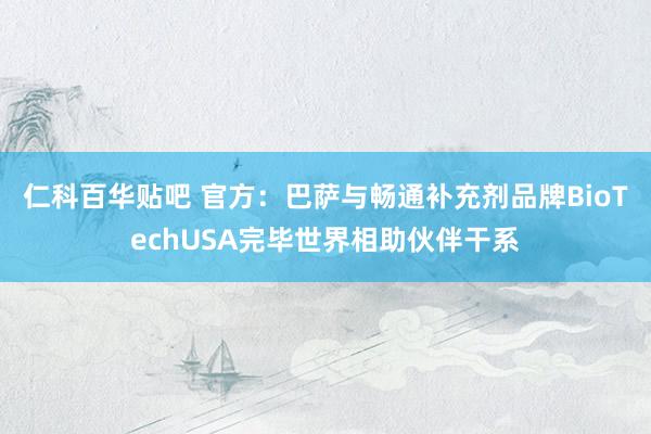 仁科百华贴吧 官方：巴萨与畅通补充剂品牌BioTechUSA完毕世界相助伙伴干系