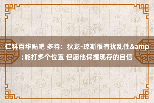 仁科百华贴吧 多特：狄龙-琼斯很有扰乱性&能打多个位置 但愿他保握现存的自信
