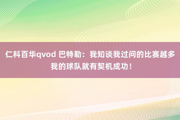 仁科百华qvod 巴特勒：我知谈我过问的比赛越多 我的球队就有契机成功！